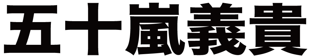 五十嵐義貴 ボクシングチケットドットコム